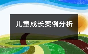 兒童成長(zhǎng)案例分析