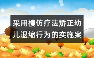 采用模仿療法矯正幼兒退縮行為的實施案例