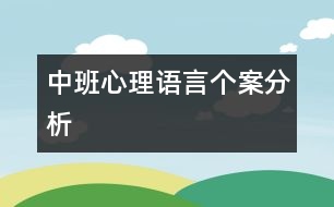 中班心理語言個(gè)案分析