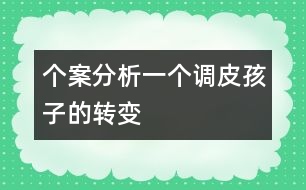 個案分析一個調(diào)皮孩子的轉(zhuǎn)變