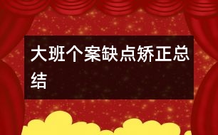 大班個案缺點矯正總結(jié)