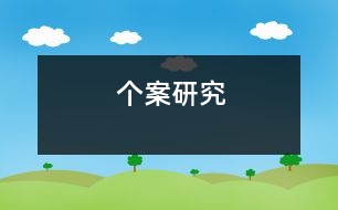 個案研究