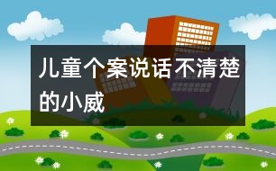 兒童個(gè)案：說話不清楚的小威