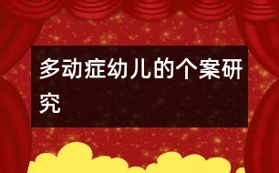 多動癥幼兒的個(gè)案研究