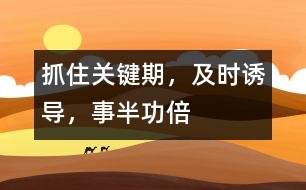 抓住關(guān)鍵期，及時(shí)誘導(dǎo)，事半功倍