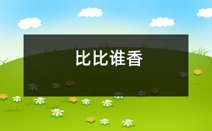 比比誰(shuí)香