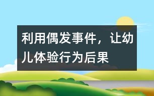 利用偶發(fā)事件，讓幼兒體驗行為后果