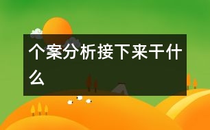 個(gè)案分析：“接下來(lái)干什么”