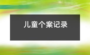 兒童個(gè)案記錄