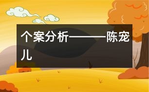 個案分析―――陳寵兒