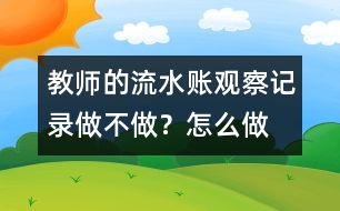 教師的“流水賬”觀察記錄做不做？怎么做？