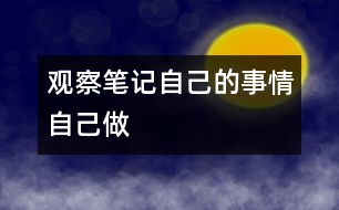 觀察筆記：自己的事情自己做