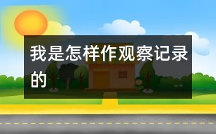 我是怎樣作觀察記錄的