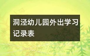 洞涇幼兒園外出學習記錄表