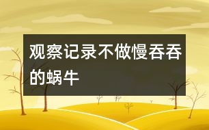 觀察記錄：不做慢吞吞的蝸牛