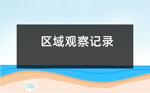 區(qū)域觀察記錄