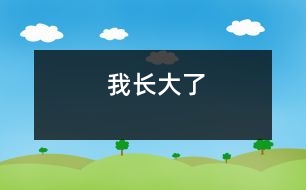 我長(zhǎng)大了