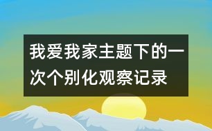 我愛我家主題下的一次個別化觀察記錄