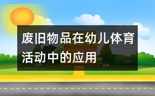 廢舊物品在幼兒體育活動中的應(yīng)用