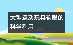 大型運(yùn)動玩具“軟攀”的科學(xué)利用