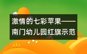 激情的七彩蘋(píng)果――南門幼兒園紅旗示范團(tuán)支部風(fēng)采展示稿