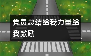 黨員總結(jié)：給我力量給我激勵