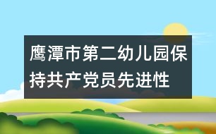 鷹潭市第二幼兒園保持共產(chǎn)黨員先進(jìn)性