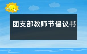 團(tuán)支部教師節(jié)倡議書