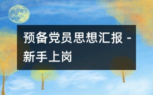 預(yù)備黨員思想?yún)R報－新手上崗