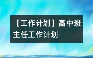 ［工作計(jì)劃］高中班主任工作計(jì)劃