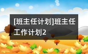 [班主任計劃]班主任工作計劃2