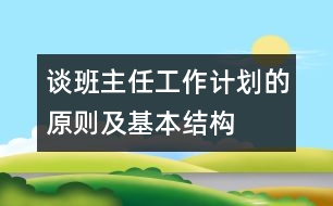 談班主任工作計(jì)劃的原則及基本結(jié)構(gòu)