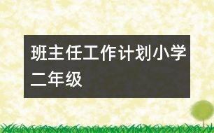 班主任工作計(jì)劃（小學(xué)二年級）