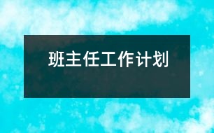 班主任工作計劃