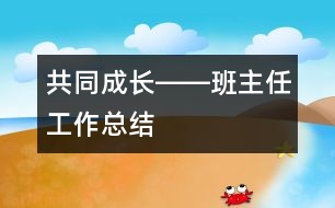 共同成長――班主任工作總結