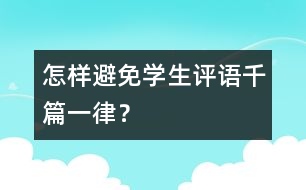 怎樣避免學(xué)生評(píng)語千篇一律？