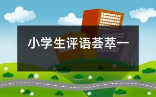 小學生評語薈萃（一）