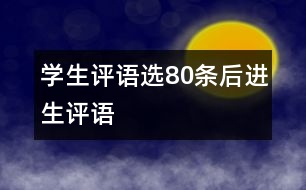 學(xué)生評語選80條（后進生評語）