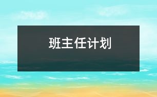 班主任計(jì)劃