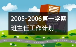 2005-2006第一學(xué)期班主任工作計劃