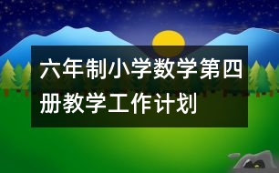 六年制小學(xué)數(shù)學(xué)第四冊(cè)教學(xué)工作計(jì)劃