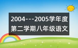 2004---2005學年度第二學期八年級語文教學工作計劃