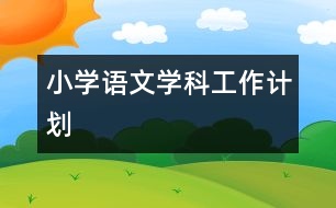 小學語文學科工作計劃