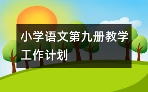 小學語文第九冊教學工作計劃