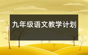 九年級(jí)語文教學(xué)計(jì)劃