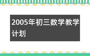 2005年初三數(shù)學(xué)教學(xué)計(jì)劃