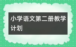 小學(xué)語文第二冊(cè)教學(xué)計(jì)劃