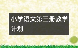 小學(xué)語文第三冊教學(xué)計劃