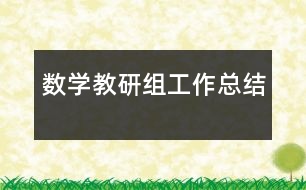 數學教研組工作總結