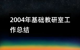 2004年基礎(chǔ)教研室工作總結(jié)